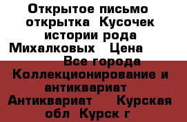 Открытое письмо (открытка) Кусочек истории рода Михалковых › Цена ­ 10 000 - Все города Коллекционирование и антиквариат » Антиквариат   . Курская обл.,Курск г.